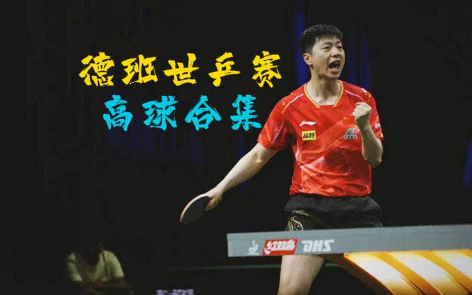 中国乒乓球队爆冷法国乒乓球队，许昕三分雨点燃全场